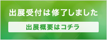 出展申し込みを受付中！