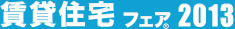 賃貸住宅フェア2012