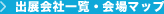 出展会社一覧・会場マップ