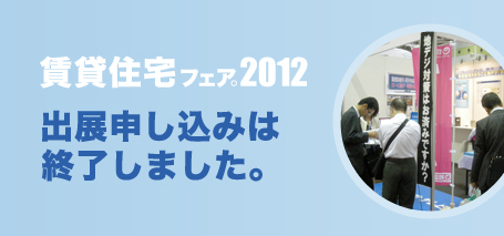 賃貸住宅ミニフェア2012 出展申し込み