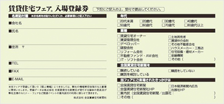 賃貸住宅フェア入場登録券