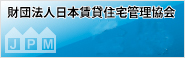 財団法人日本賃貸住宅管理協会
